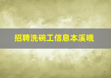 招聘洗碗工信息本溪哦