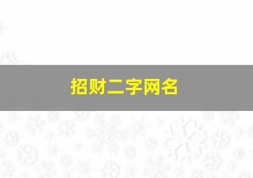 招财二字网名