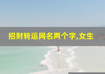 招财转运网名两个字,女生