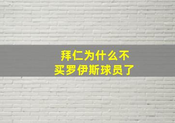 拜仁为什么不买罗伊斯球员了