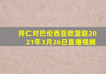 拜仁对巴伦西亚欧篮联2021年3月26日直播视频