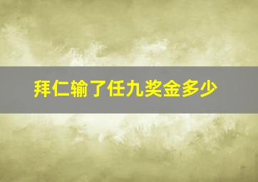 拜仁输了任九奖金多少