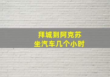 拜城到阿克苏坐汽车几个小时