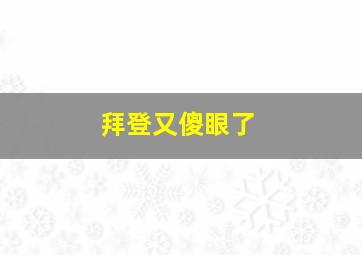 拜登又傻眼了