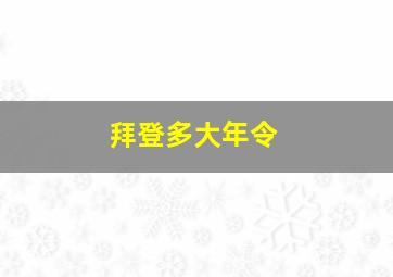 拜登多大年令