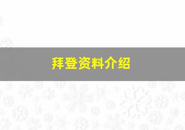 拜登资料介绍