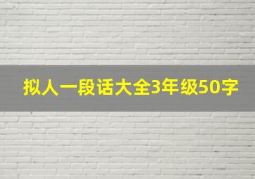 拟人一段话大全3年级50字