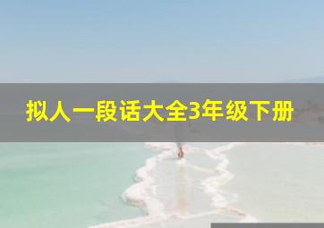 拟人一段话大全3年级下册