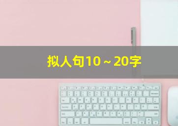 拟人句10～20字