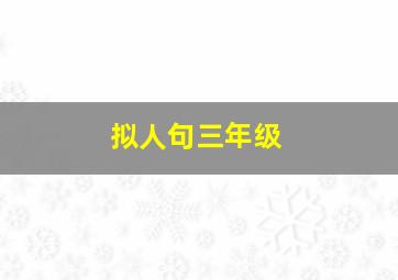 拟人句三年级