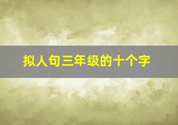 拟人句三年级的十个字