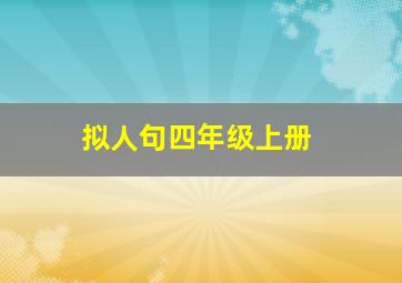 拟人句四年级上册