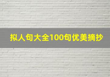 拟人句大全100句优美摘抄