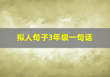 拟人句子3年级一句话