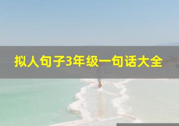 拟人句子3年级一句话大全