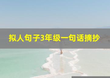 拟人句子3年级一句话摘抄