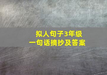 拟人句子3年级一句话摘抄及答案