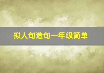 拟人句造句一年级简单