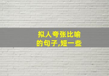 拟人夸张比喻的句子,短一些