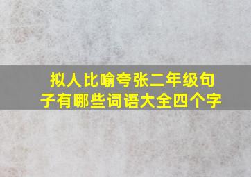 拟人比喻夸张二年级句子有哪些词语大全四个字