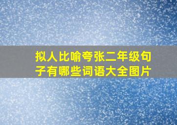 拟人比喻夸张二年级句子有哪些词语大全图片