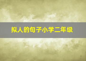 拟人的句子小学二年级