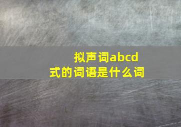 拟声词abcd式的词语是什么词