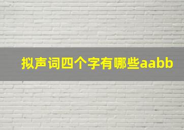 拟声词四个字有哪些aabb