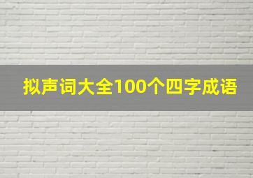 拟声词大全100个四字成语