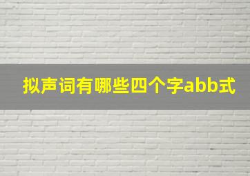 拟声词有哪些四个字abb式