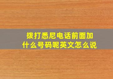 拨打悉尼电话前面加什么号码呢英文怎么说