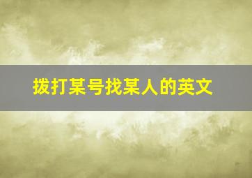 拨打某号找某人的英文