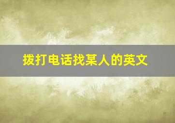 拨打电话找某人的英文