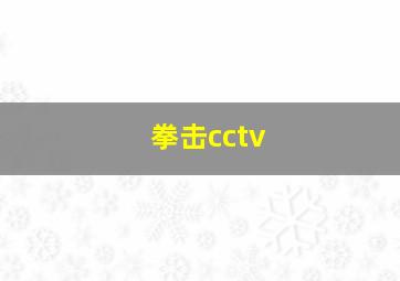 拳击cctv