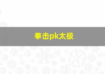 拳击pk太极