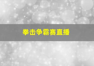 拳击争霸赛直播