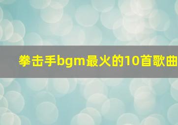 拳击手bgm最火的10首歌曲