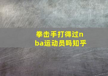 拳击手打得过nba运动员吗知乎