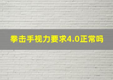 拳击手视力要求4.0正常吗