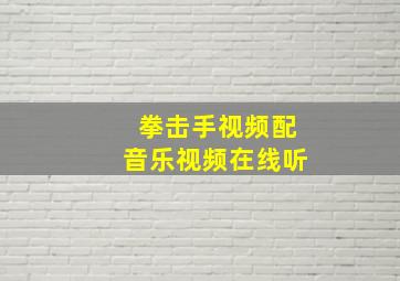 拳击手视频配音乐视频在线听