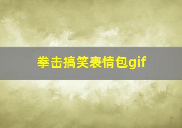 拳击搞笑表情包gif