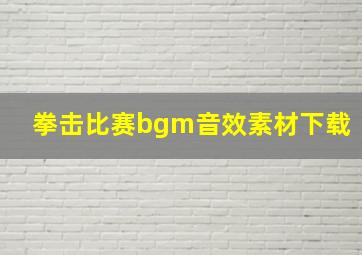 拳击比赛bgm音效素材下载