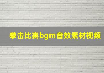 拳击比赛bgm音效素材视频