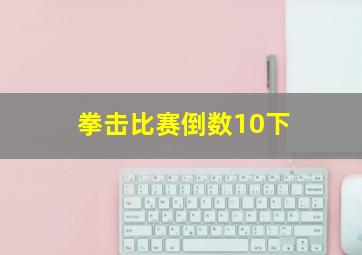 拳击比赛倒数10下