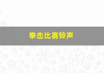 拳击比赛铃声