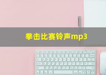 拳击比赛铃声mp3