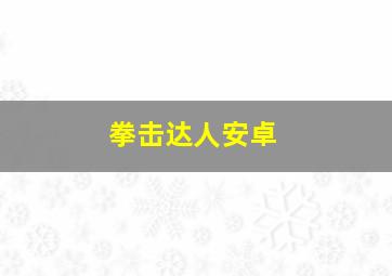 拳击达人安卓