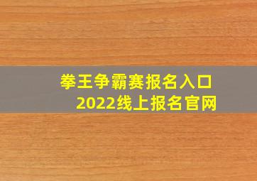 拳王争霸赛报名入口2022线上报名官网