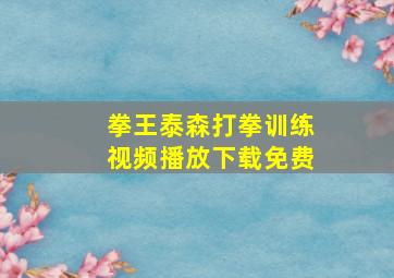 拳王泰森打拳训练视频播放下载免费