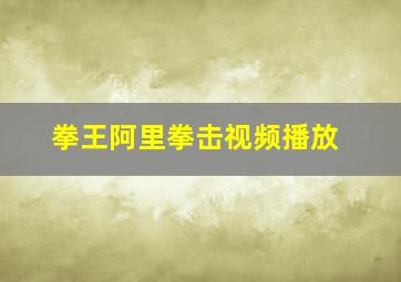 拳王阿里拳击视频播放